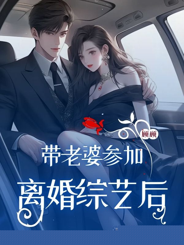 带老婆参加离婚综艺后