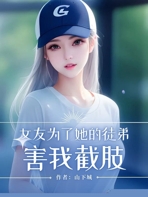 女友为了她的徒弟害我截肢