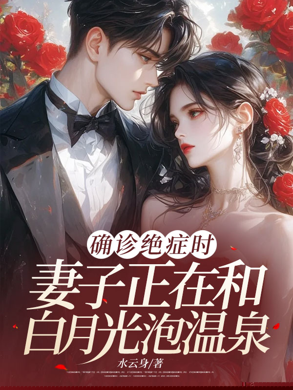 确诊绝症时，妻子正在和白月光泡温泉