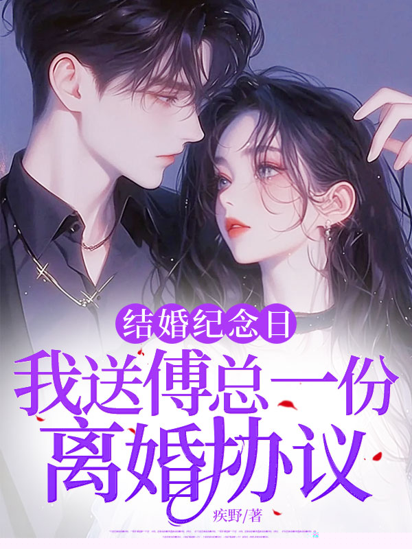 结婚纪念日，我送傅总一份离婚协议
