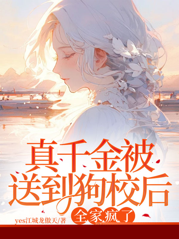 真千金被送到狗校后，全家疯了