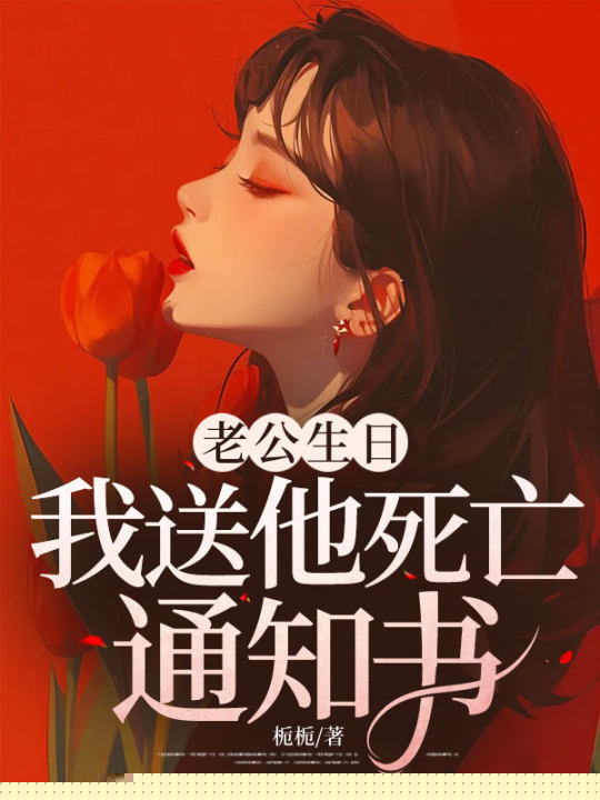 老公生日，我送他死亡通知书