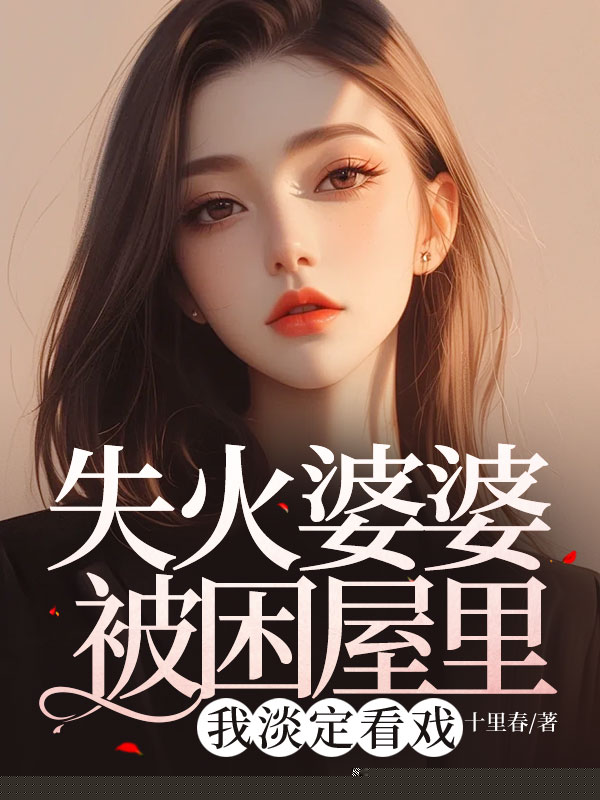 失火婆婆被困屋里，我淡定看戏