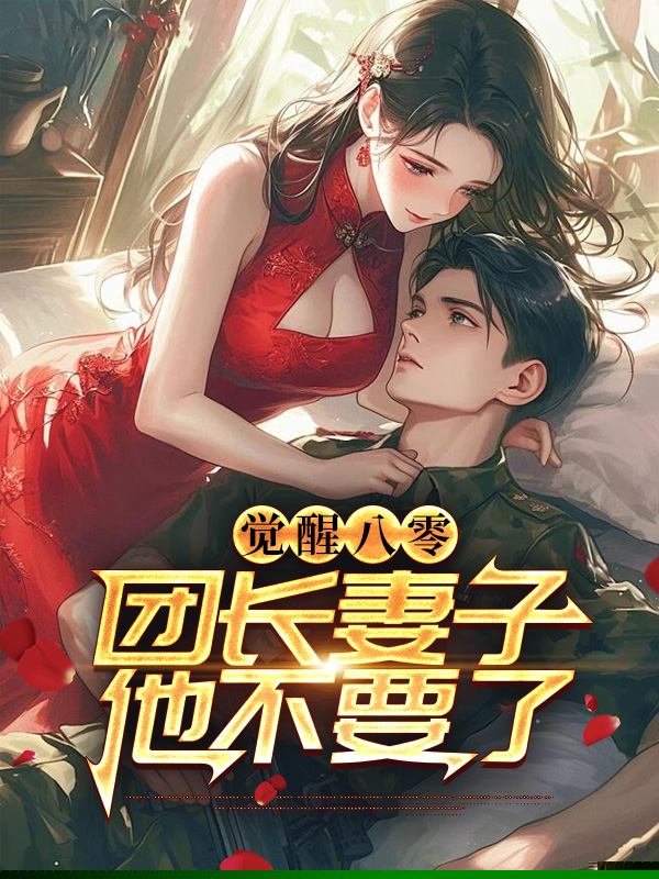 觉醒八零，妻子他不要了