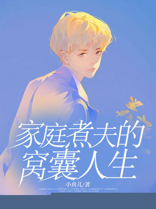 家庭煮夫的窝囊人生