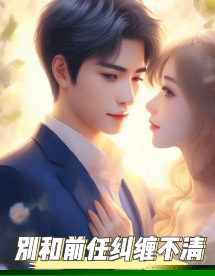 别和前任纠缠不清