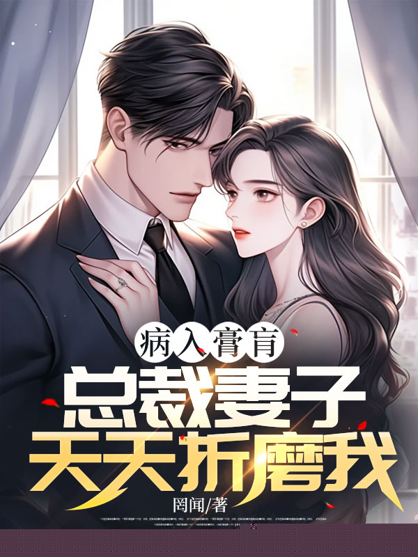 病入膏肓，总裁妻子天天折磨我