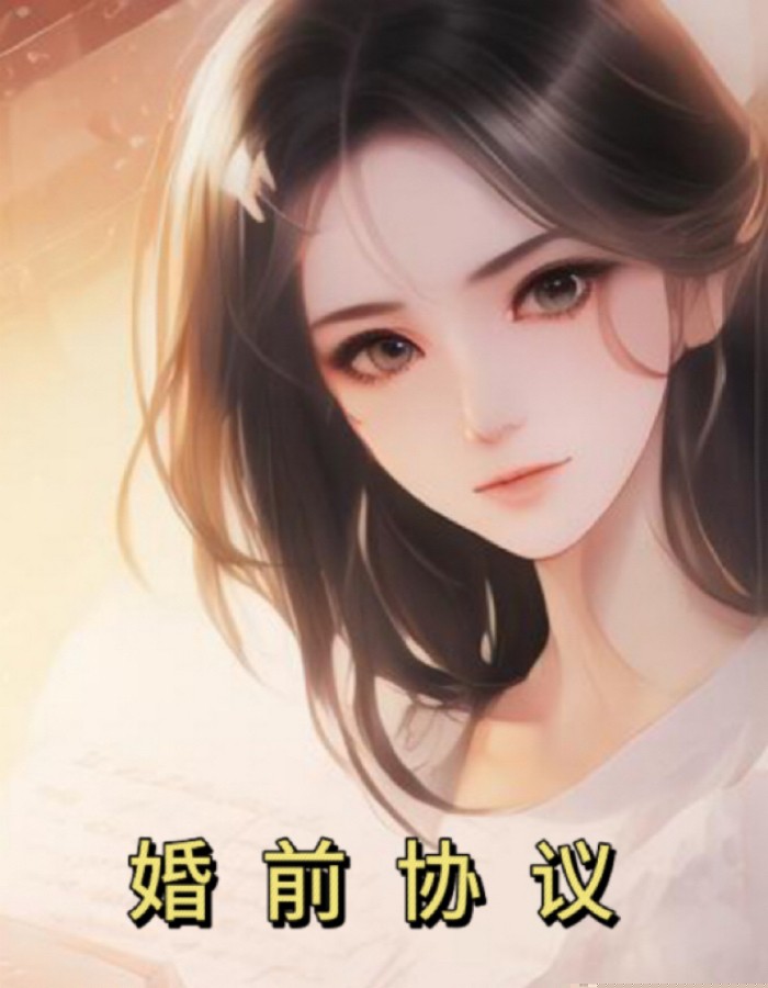 婚前协议
