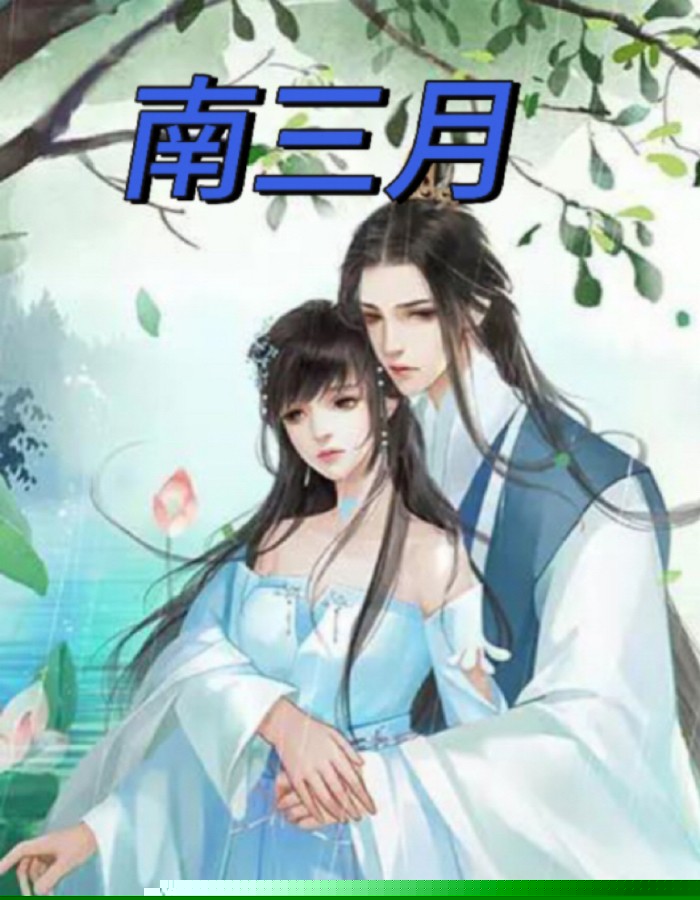 南三月