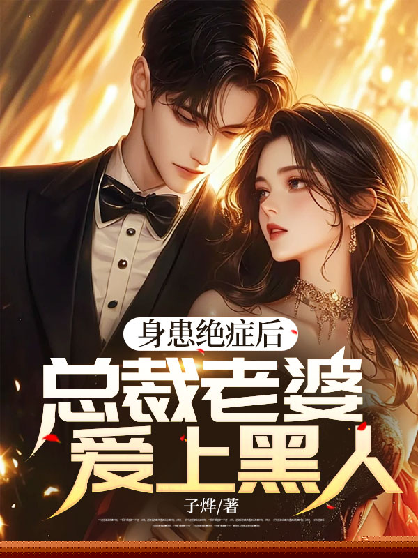 身患绝症后，总裁老婆爱上黑人