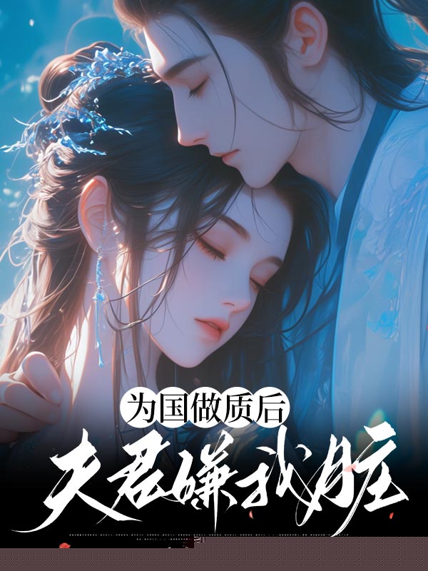 为国做质后夫君嫌我脏