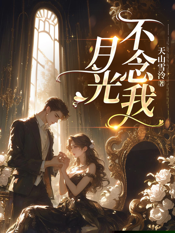 月光不念我