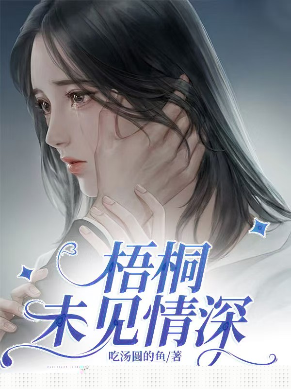 梧桐未见情深