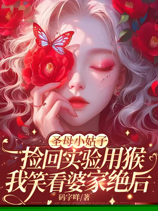 圣母小姑子捡回实验用猴，我笑看婆家绝后