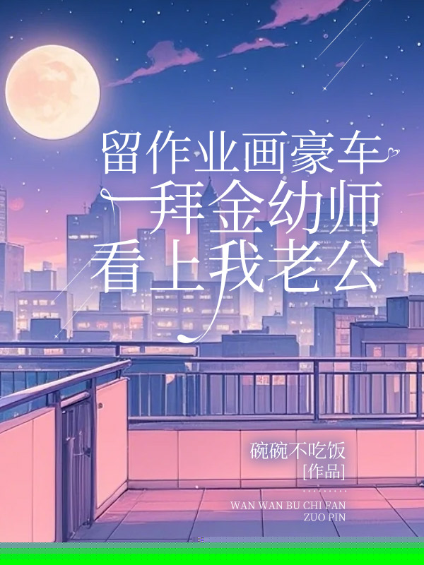 留作业画豪车，拜金幼师看上我老公