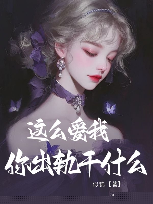 这么爱我，你出轨干什么