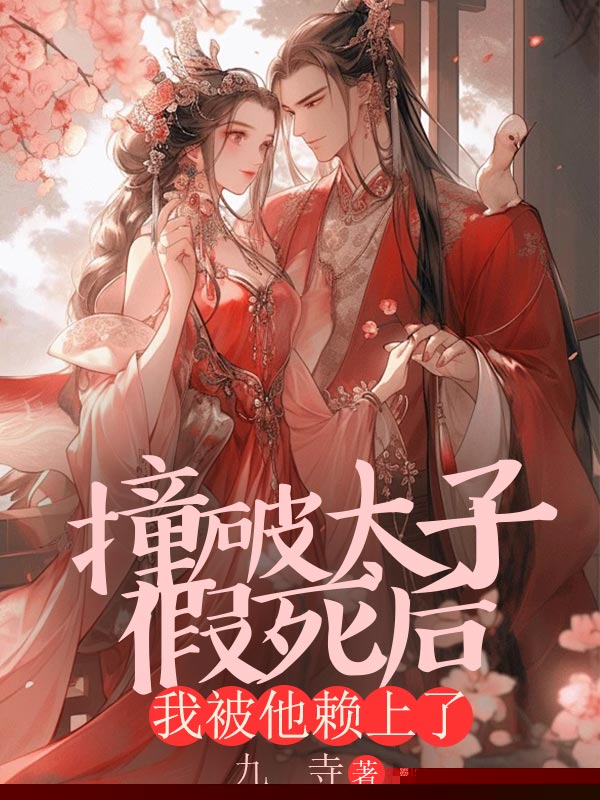 撞破太子假死后，我被他赖上了