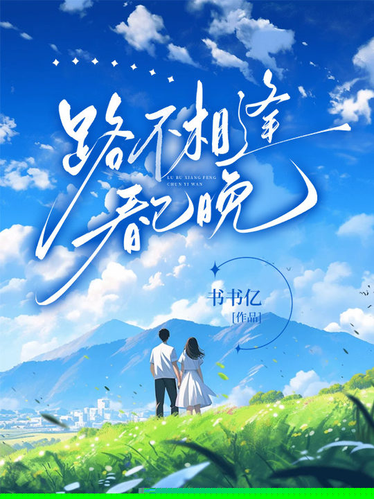 路不相逢春已晚