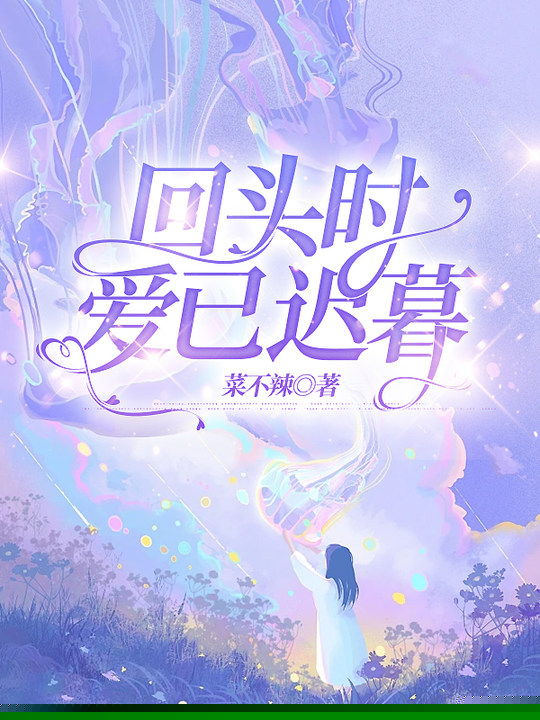 回头时爱已迟暮