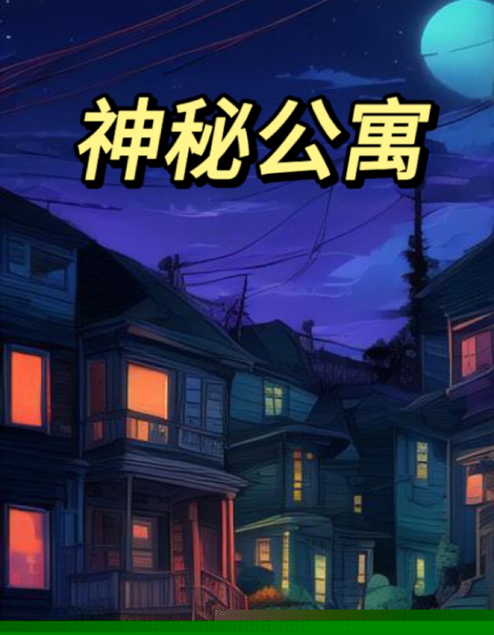 神秘公寓