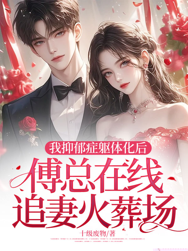 提离婚后，高冷前夫在线追妻