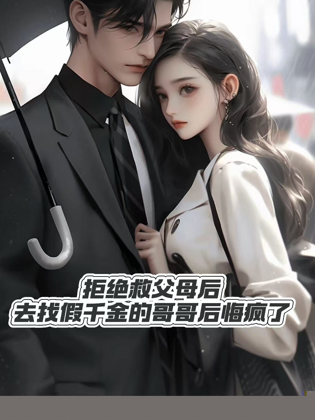拒绝救父母后，去找假千金的哥哥后悔疯了