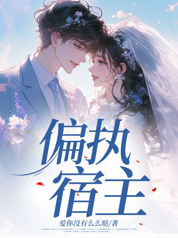 偏执宿主