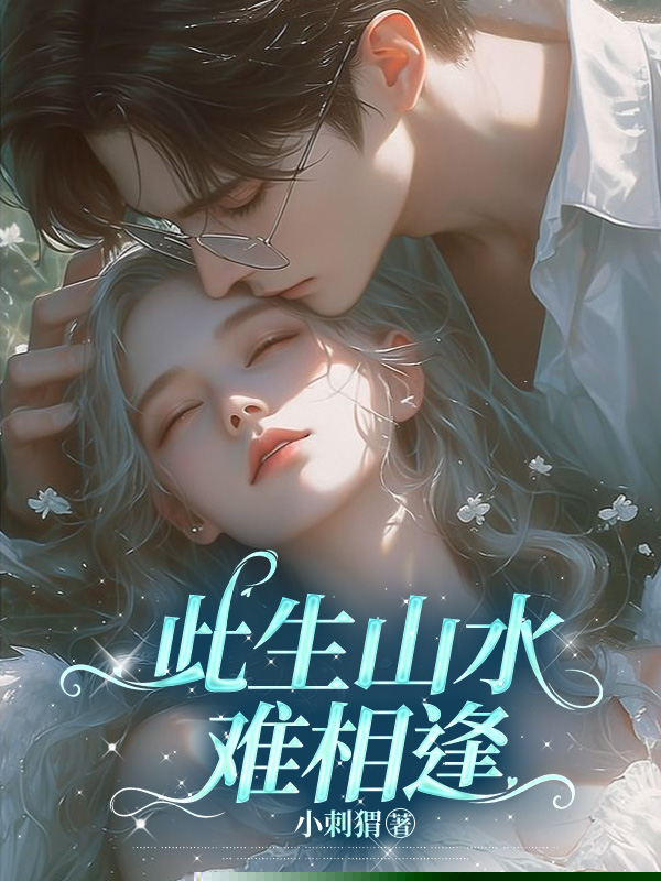 此生山水难相逢