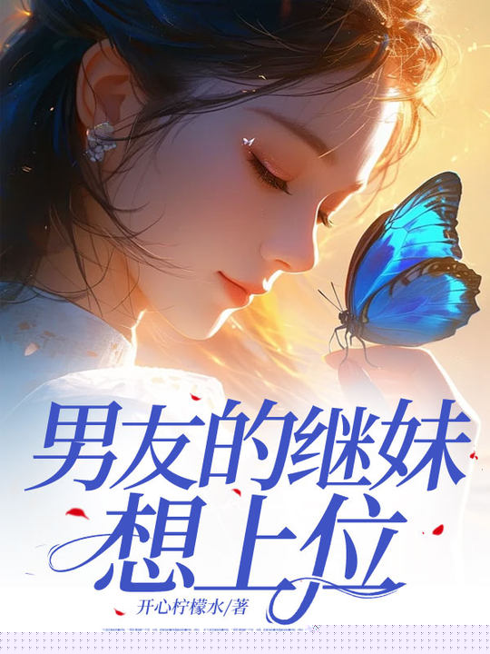 男友的继妹想上位