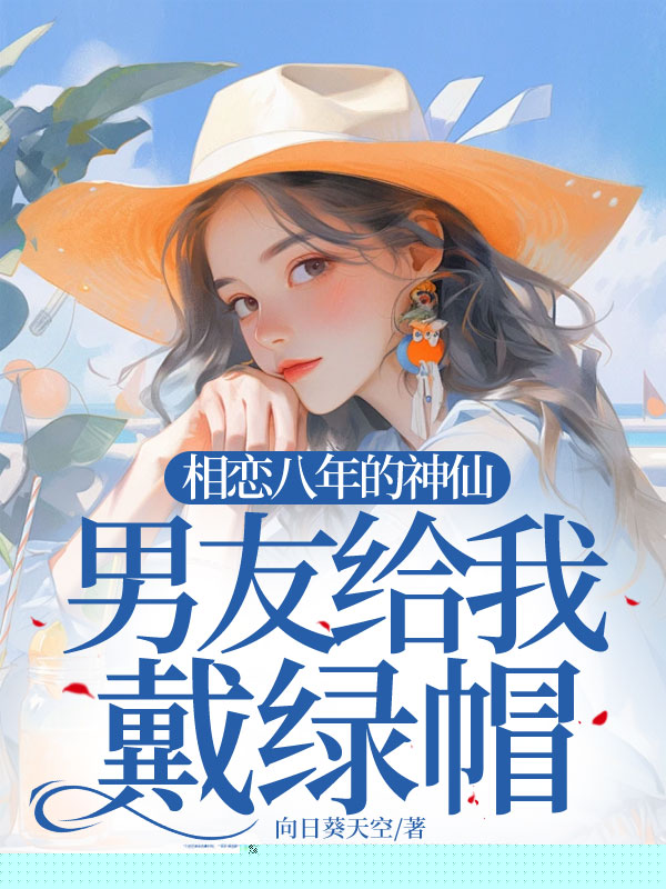 相恋八年的神仙男友给我戴绿帽