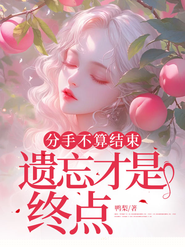分手不算结束，遗忘才是终点