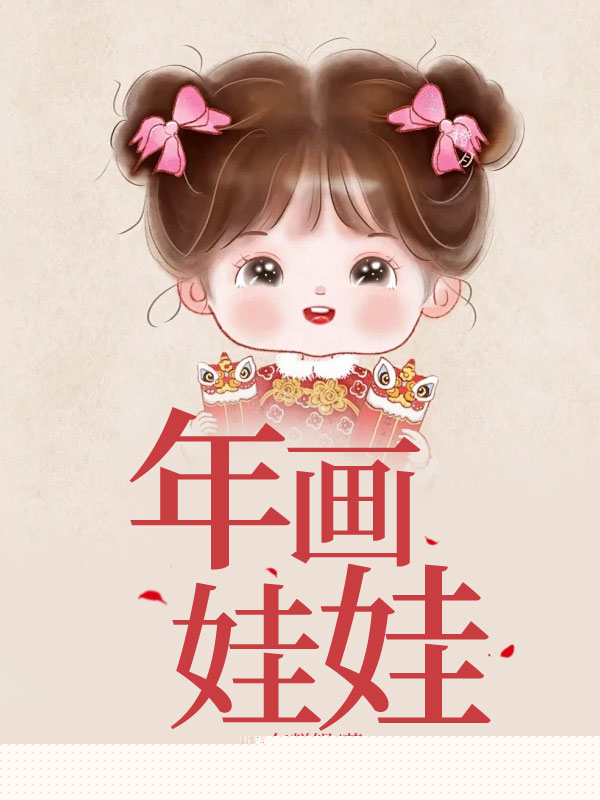 年画娃娃