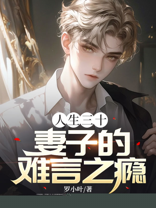 人生三十：妻子的难言之瘾
