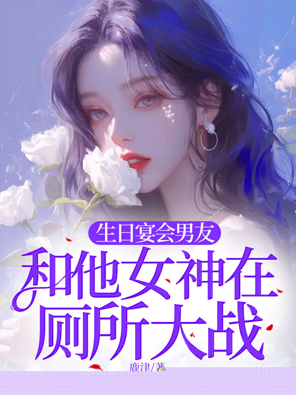 生日宴会男友和他女神在厕所大战