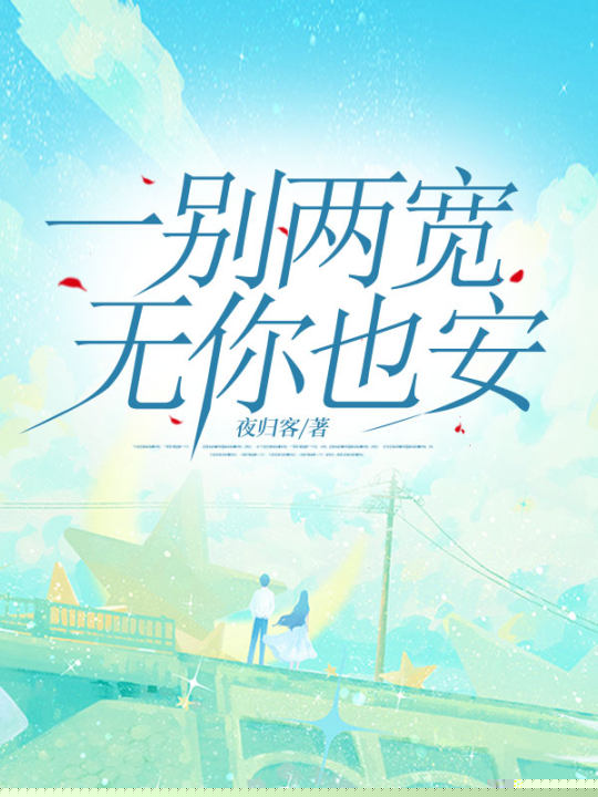 一别两宽，无你也安