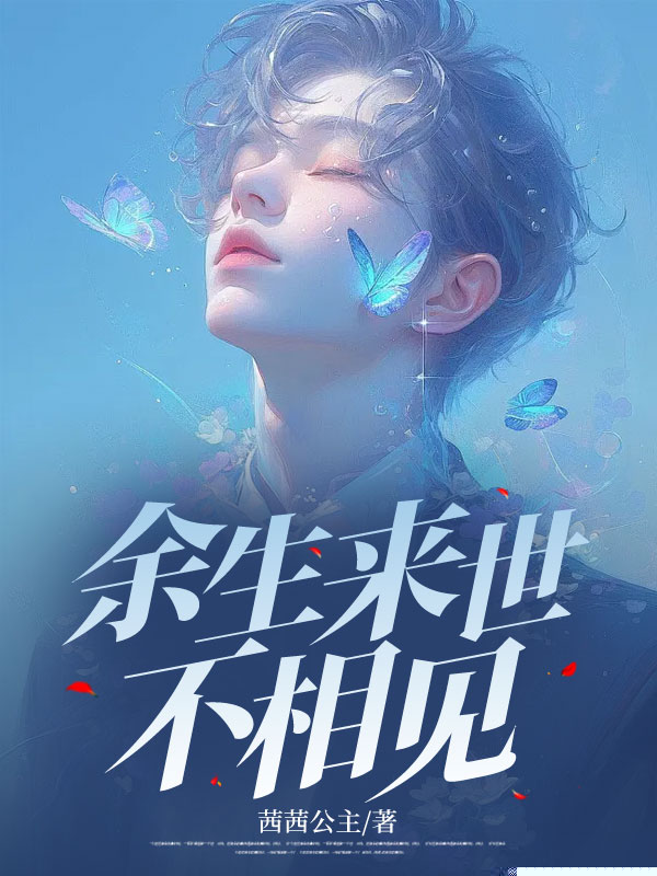 余生来世不相见