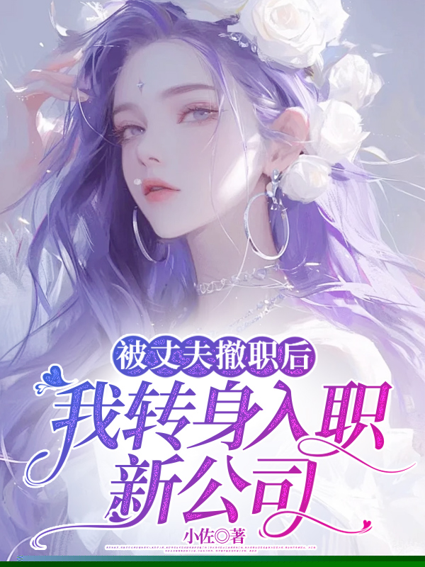 被丈夫撤职后，我转身入职新公司