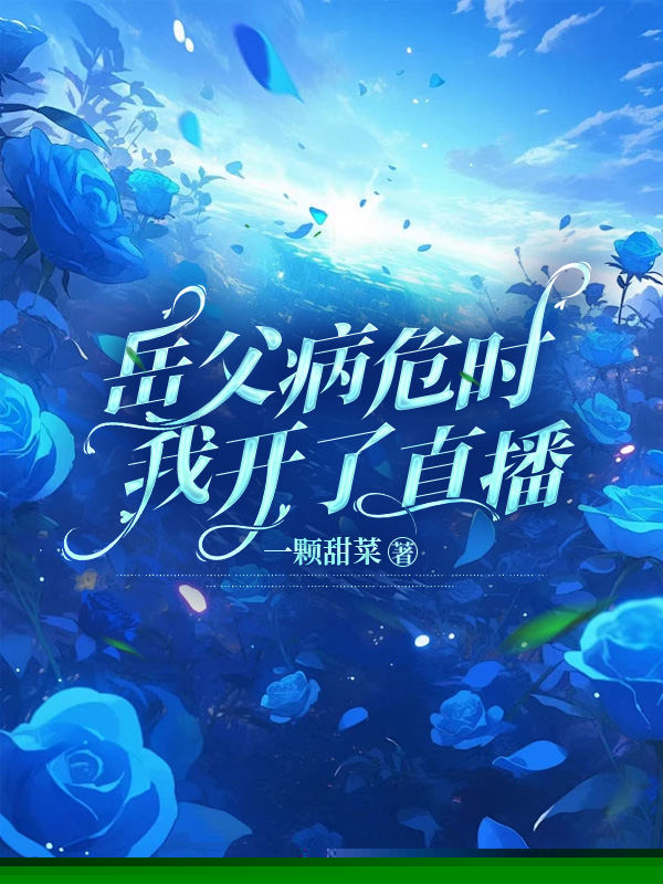 岳父病危时，我开了直播　　