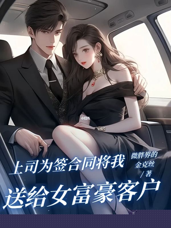 上司为签合同将我送给女富豪客户