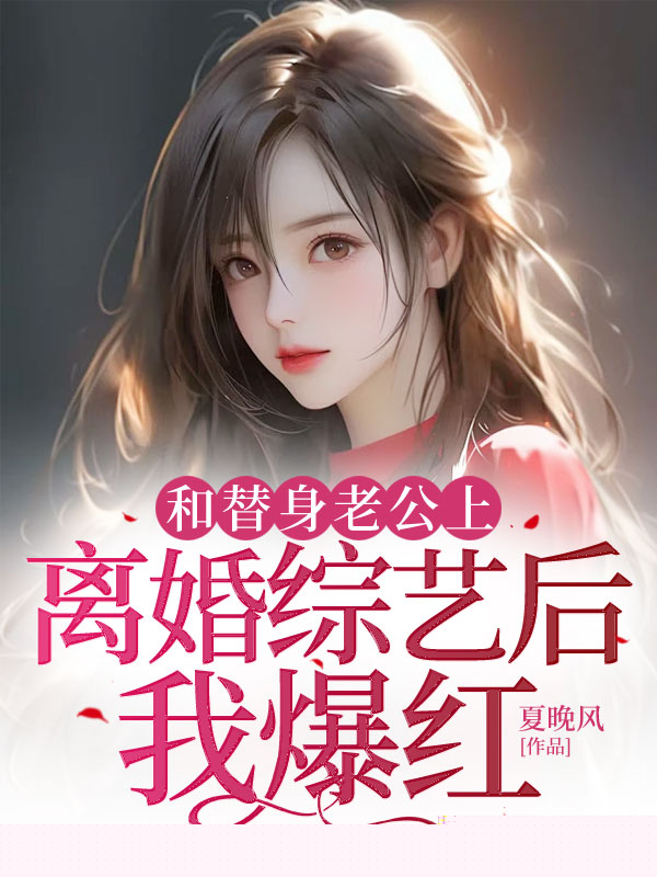 和替身老公上离婚综艺后我爆红