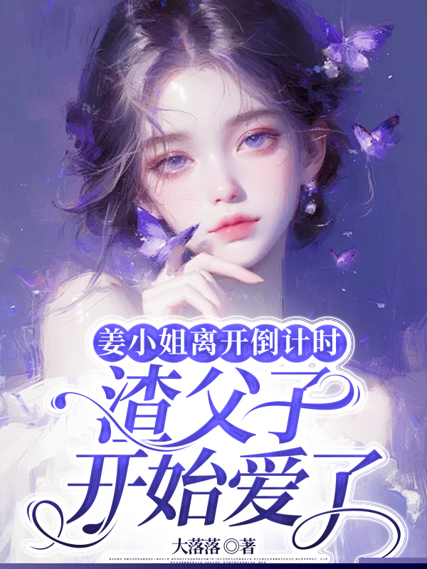 姜小姐离开倒计时，渣父子开始爱了
