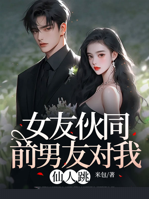 女友伙同前男友对我仙人跳