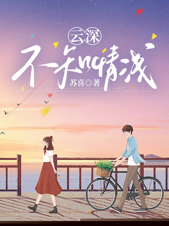 云深不知情浅