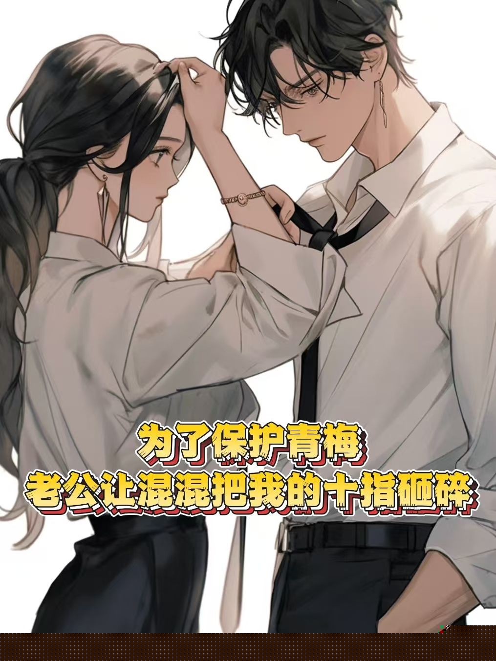 为了保护青梅，老公让混混把我的十指砸碎