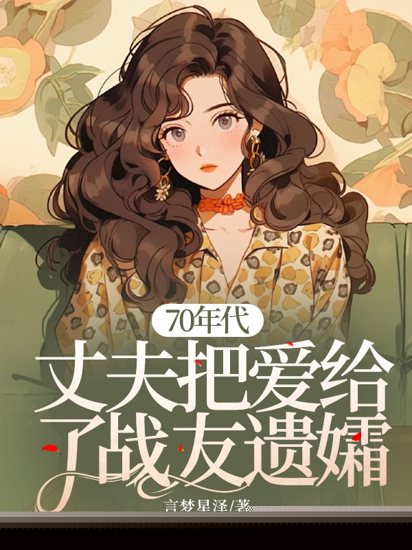 70年代，丈夫把爱给了战友遗孀