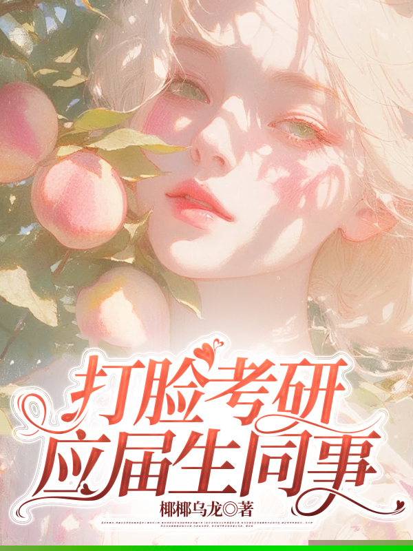打脸考研应届生同事