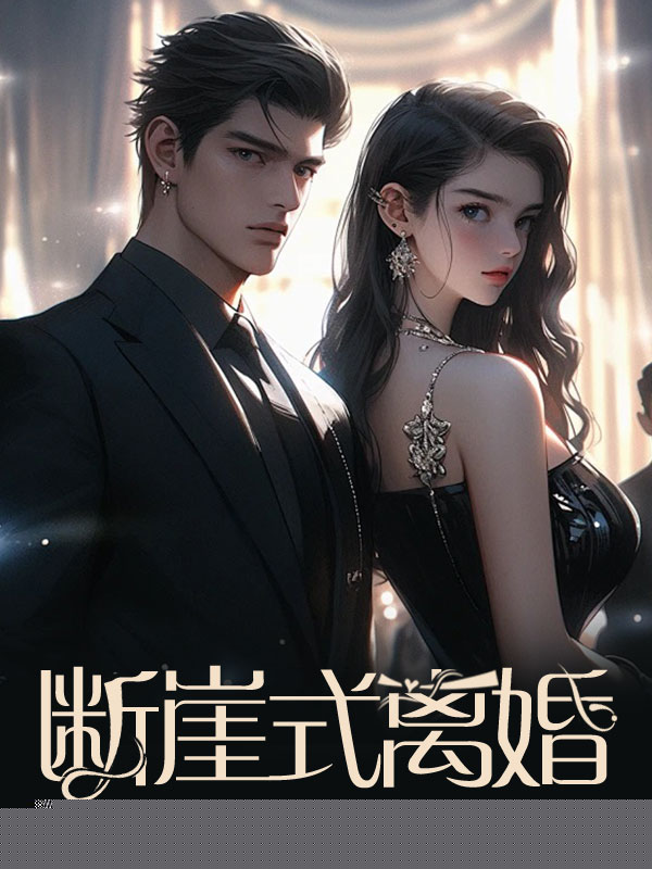 断崖式离婚