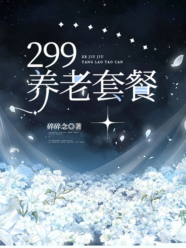 299养老套餐