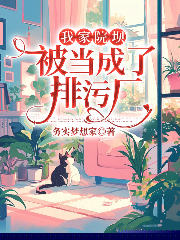 我家院坝被当成了排污厂