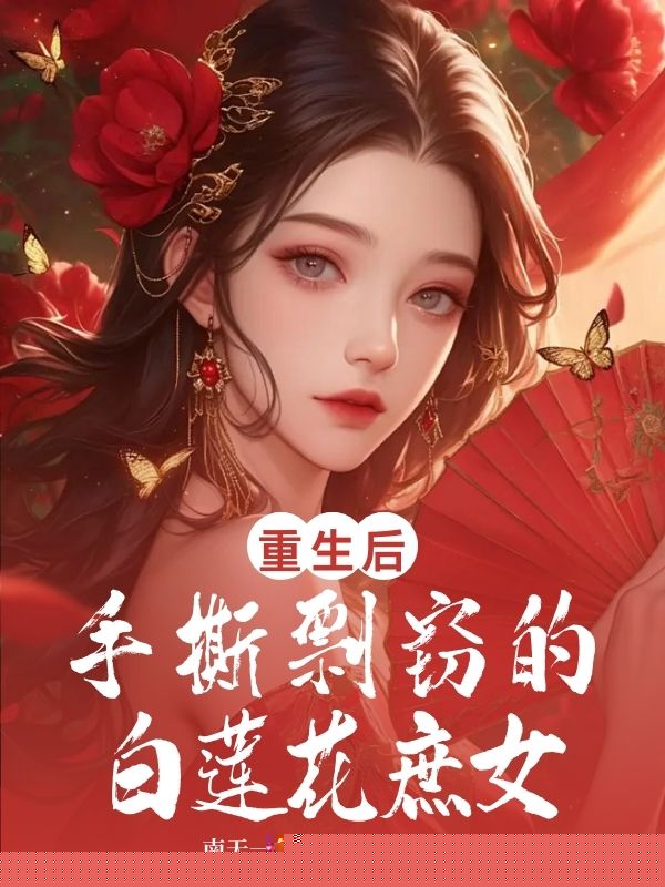重生后手撕剽窃的白莲花庶女
